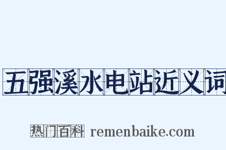 五强溪水电站近义词是什么意思的图片